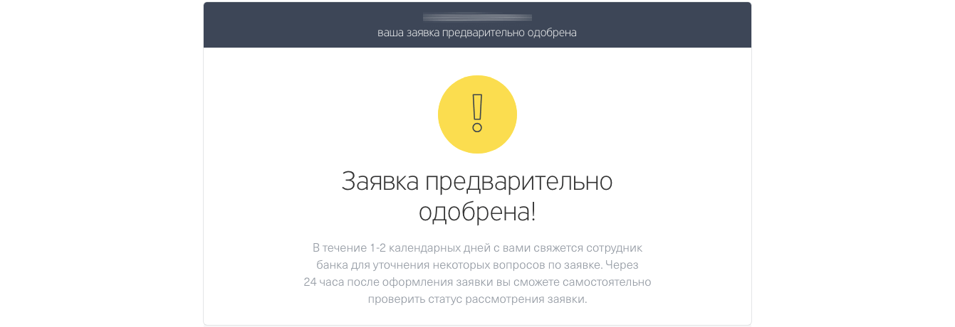 Предварительно одобрен кредит. Ваша заявка одобрена. Заявка на кредит одобрена. Тинькофф заявка одобрена. Заявка предварительно одобрена.